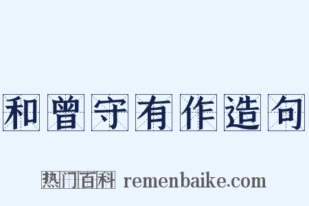 和曾守有作造句是什么意思的图片